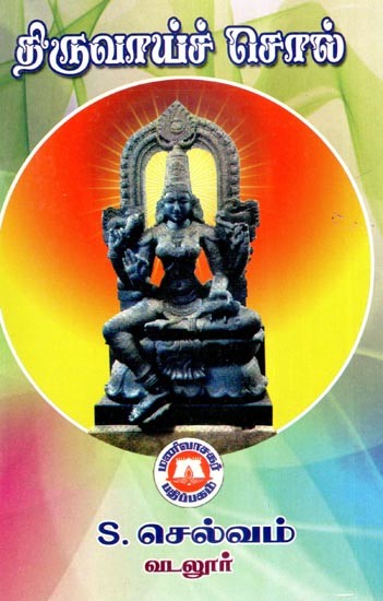 திருவாய்ச் சொல்- Thiruvaiguku (Tamil)