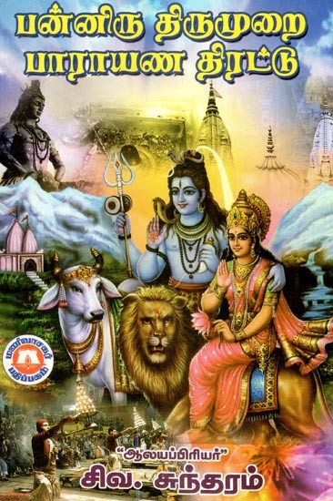 பன்னிரு திருமுறை பாராயண திரட்டு-A Collection of Twelve Chants (Tamil)