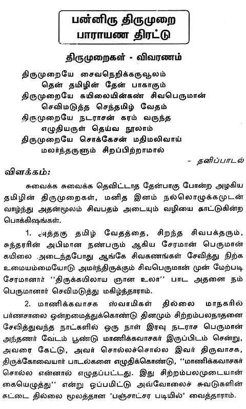 பன்னிரு திருமுறை பாராயண திரட்டு-A Collection of Twelve Chants (Tamil ...