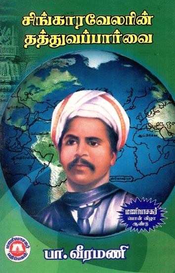 சிங்காரவேலரின் தத்துவப் பார்வை- Philosophical View of Singharavelar (Tamil)