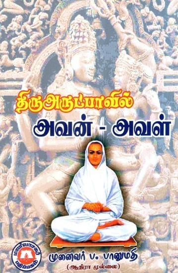 திருஅருட்பாவில் அவன் - அவள்- Tiruarutpavil Avan- Aval (Tamil)