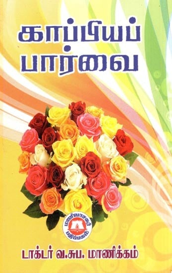 காப்பியப் பார்வை- Kappiyap Parvai (Tamil)