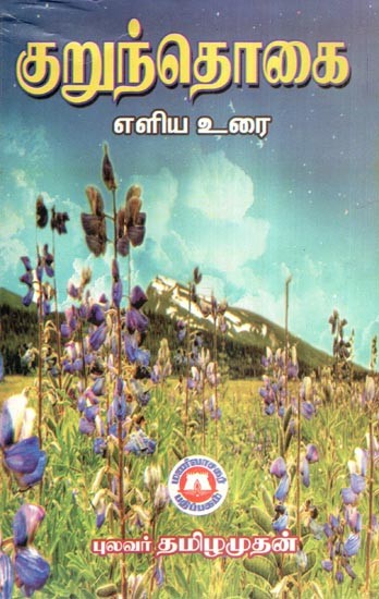 குறுந்தொகை எளிய உரை- Kuruntokai Eliya Urai (Tamil)