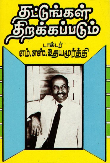 தட்டுங்கள் திறக்கப்படும்: Thattungal Thirakkapadum (Tamil)