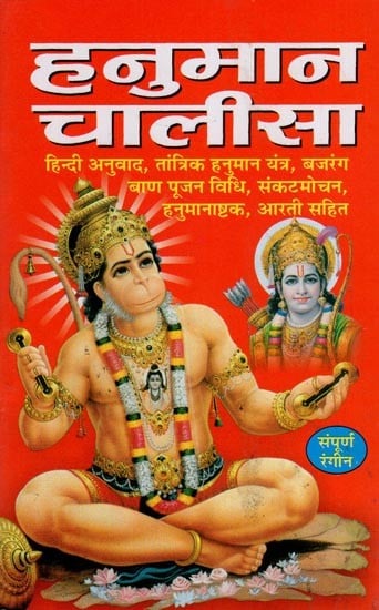हनुमान चालीसा- Hanuman Chalisa- Simple Hindi Translation, Tantric Hanuman Yantra, Worship Method, Bajrang Baan, Hanumanashtak, Including Ram Stuti and Aarti (Pocket Size)