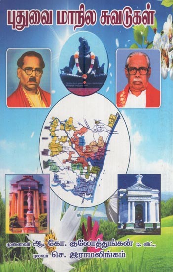 புதுவை மாநில வரலாற்றுச் சுவடுகள்- Puduwai State Historical Trails (Tamil)