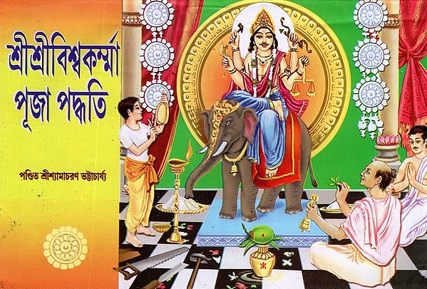 শ্রী শ্রী বিশ্বকর্মা পূজা পদ্ধতি- Sri Sri Vishwakarma Puja Paddhati (Bengali)