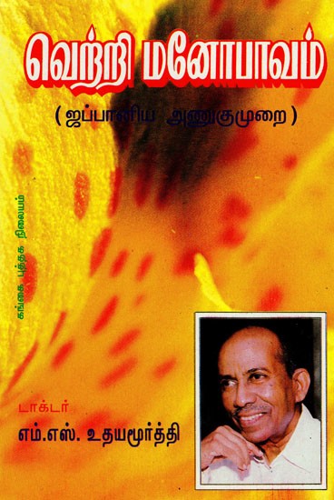 வெற்றி மனோபாவம்: Vetri Manobhavam (Tamil)