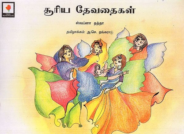 சூரிய தேவதைகள்- The Sun Fairies (Tamil Children Stories)