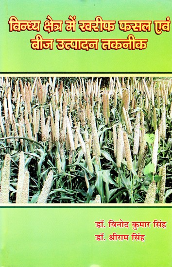 विन्ध्य क्षेत्र में खरीफ फसल एवं बीज उत्पादन तकनीक- Kharif Crop and Seed Production Techniques in Vindhya Region