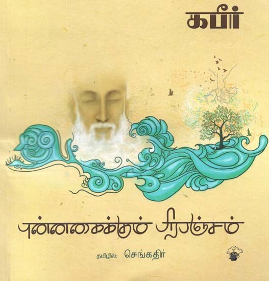 புன்னகைக்கும் பிரபஞ்சம்- Punnakaikkum Pirapancam: Kabir Poems (Tamil)
