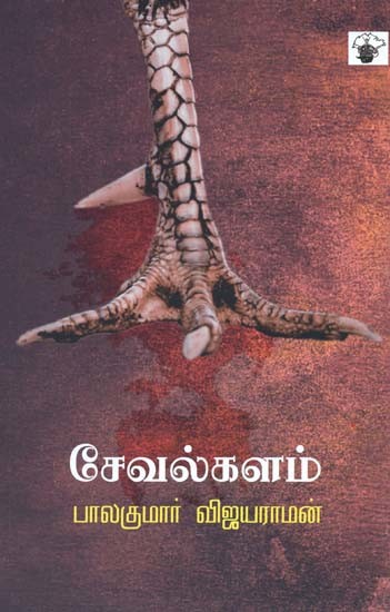 சேவல்களம்- Ceevalkalam: Novel (Tamil)