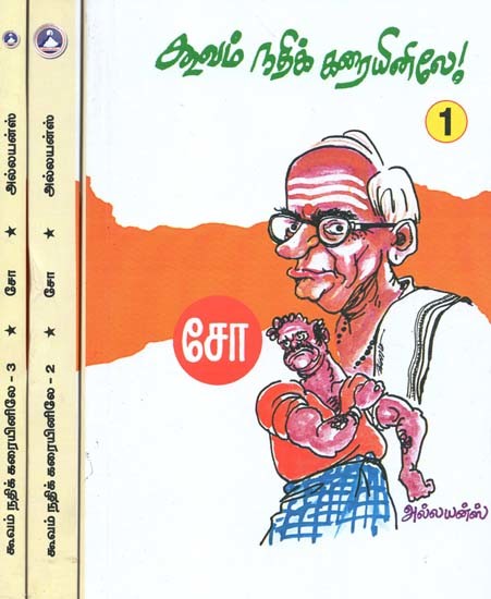 கூவம் நதிக்கரையினிலே!- On the Banks of Koovam River (Set of 3 Volumes, Tamil)