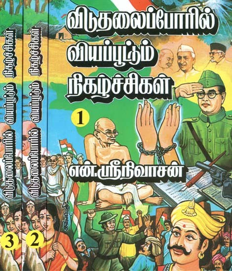 விடுதலைப் போரில் வியப்பூட்டும் நிகழ்ச்சிகள்-History of Freedom Movement through Incidents (Set of 3 Volumes, Tamil)