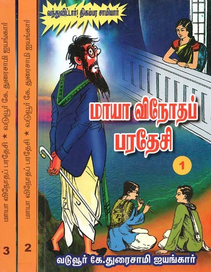 மாயா விநோதப் பரதேசி- Maya is a Strange Paradise (Set of 3 Volumes, Tamil)