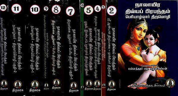 நாலாயிரதிவ்ய பிரபந்தம்: Naalayira Divya Prabandham in Set of 12 Volumes (Tamil)