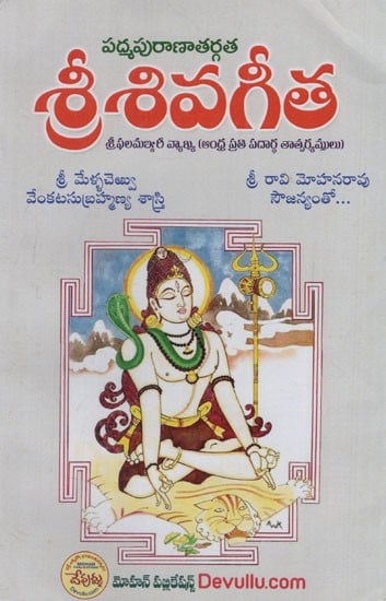 శ్రీశివగీతా: Sri Shiva Geeta- Padma Puranathargata (Telugu)