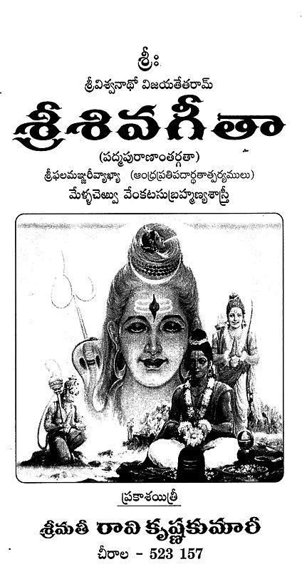 శ్రీశివగీతా: Sri Shiva Geeta- Padma Puranathargata (Telugu) | Exotic ...