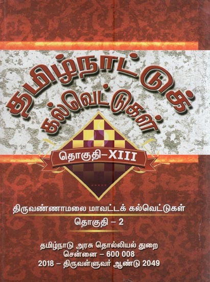 தமிழ்நாட்டுக் கல்வெட்டுகள்- Tamilnattuk Kalvettukal (Inscriptions of Thiruvannamalai District - Vol 13, Part 2 in Tamil)