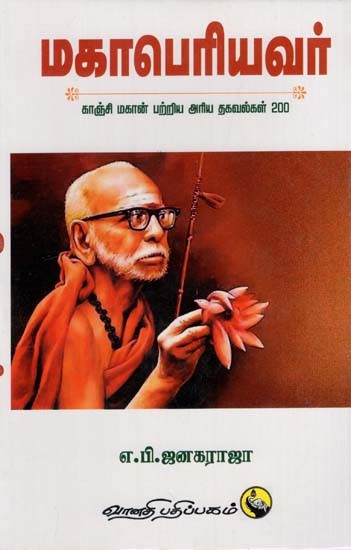 மகாபெரியவர்: Mahaperiyavar- Kanchi Mahan Patriya Ariya Thagavalgal 200 (Tamil)