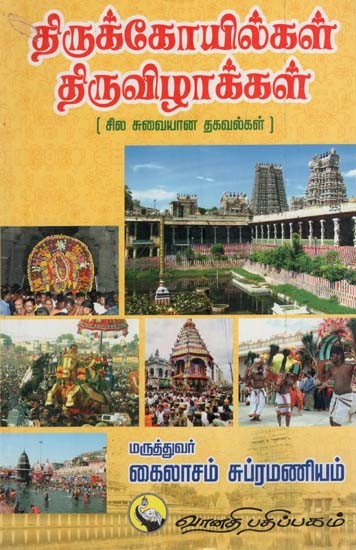 திருக்கோயில்கள் திருவிழாக்கள்: Thirukoilkal Thiruvizhakkal (Sila Suvaiyana Thakavalkal) in Tamil