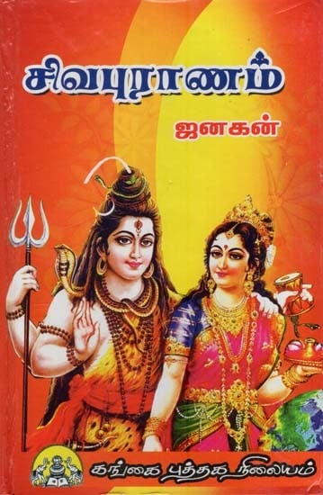 சிவபுராணம்: Sri Shiva Puranam (Tamil)