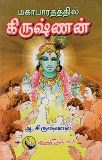 மகாபாரதத்தில் கிருஷ்ணன்: Mahabharathatil Krishnan (Tamil)