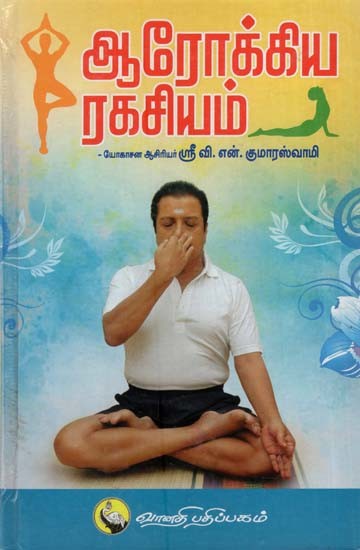 ஆரோக்கிய ரகசியம்: Aarokkiya Rakisiyam (Tamil)