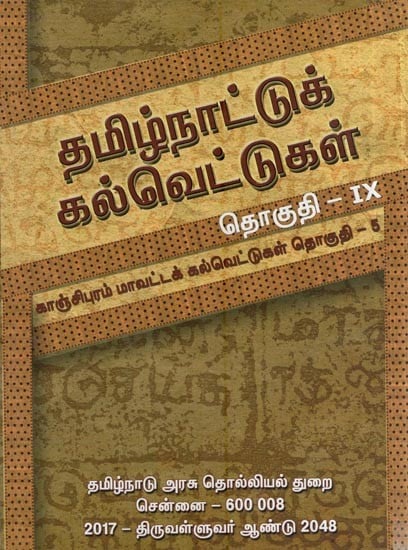 தமிழ்நாட்டுக் கல்வெட்டுகள்- Tamilnattuk Kalvettukal (Kanchipuram Mavattak Kalvettukal - Vol 9, Part 5 in Tamil)