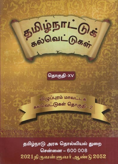 தமிழ்நாட்டுக் கல்வெட்டுகள்- Tamilnadu Inscriptions (Villupuram District Inscriptions - Vol 15, Part 2 in Tamil)