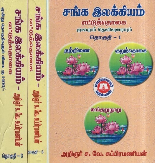 சங்க இலக்கியம்- Sangam Literature - The Sum of Eight Source and Explanation (Set of 3 Volumes in Tamil)