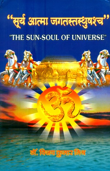 सूर्य आत्मा जगतस्तस्थुषश्च- The Sun-Soul of Universe
