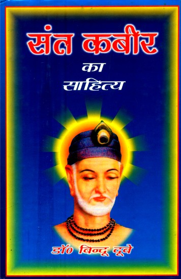सन्त कबीर का साहित्य (राष्ट्रीय एकता का समन्वित दृष्टिबन्ध)- Literature of Sant Kabir (Integrated Vision of National Unity)