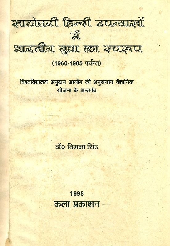 साठोत्तरी हिन्दी उपन्यासों में भारतीय युवा का स्वरूप- Form of Indian ...