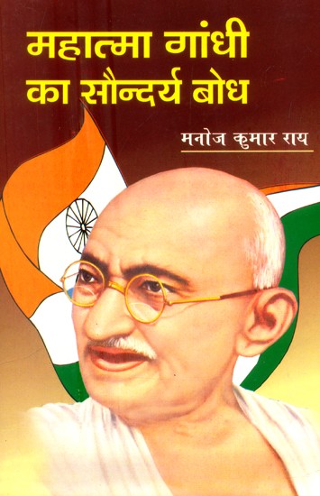 महात्मा गाँधी का सौन्दर्य-बोध- Aesthetics of Mahatma Gandhi