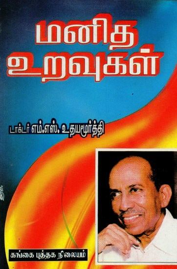 மனித உறவுகள்: Manitha Uravugal (Tamil)
