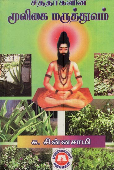 மூலிகை மருத்துவம் - சித்தர்களின்- Herbal Therapy of Siddhas (Tamil)