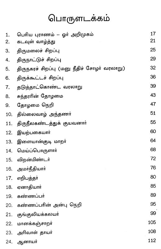 திருத்தொண்டர் வரலாறு Reverend History (Tamil) Exotic India Art