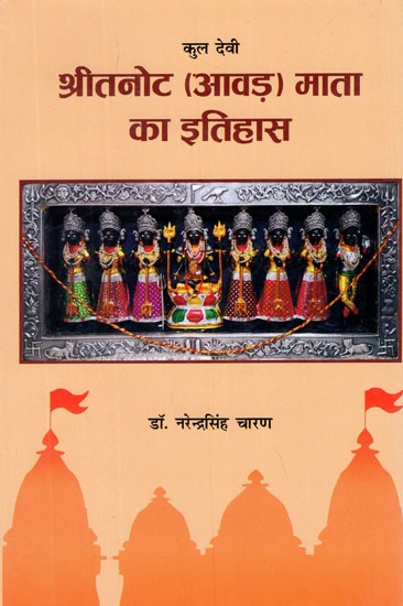 कुल देवी श्रीतनोट (आवड़) माता का इतिहास- History of Kul Devi Shri Tanot (Aawad) Mata