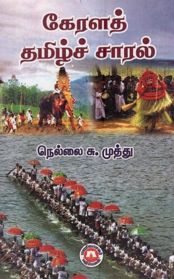 கேரளத் தமிழ்ச்சாரல்- Kerala Tamilcharal (Tamil)