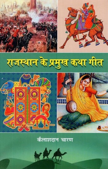 राजस्थान के प्रमुख कथा गीत- Major Story Songs of Rajasthan