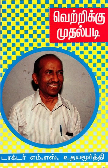 வெற்றிக்கு முதல்படி: Vetriku Muthalpadi (Tamil)