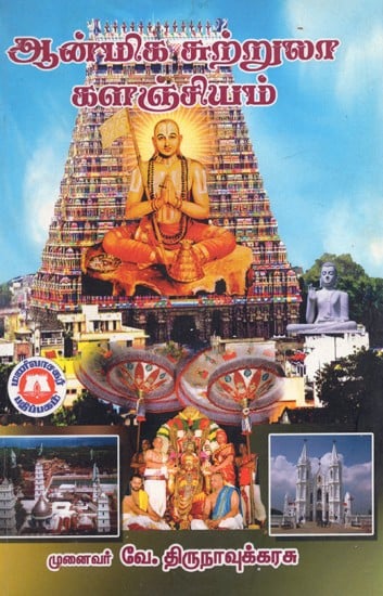 ஆன்மிக சுற்றுலாக் களஞ்சியம்: Spiritual Tourism Repository (Tamil)