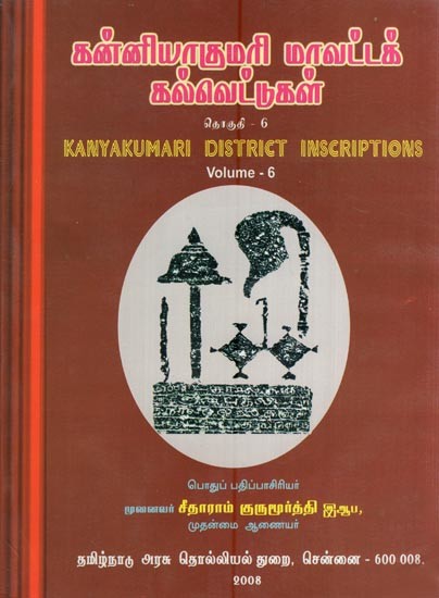கன்னியாகுமரி மாவட்டக் கல்வெட்டுகள்- Kanyakumari District Inscriptions (Volume  6 in Tamil)