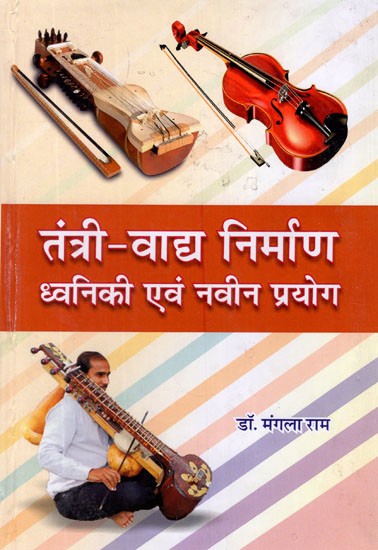 तंत्री - वाद्य निर्माण ध्वनिकी एवं नवीन प्रयोग (सारंगी, सितार, वॉयलिन)- Tantri - Instrumental Making and New Uses of Sound (Sarangi, Sitar, Violin)