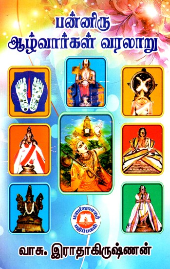 பன்னிரு ஆழ்வார்கள் வரலாறு: History of The Twelve Alvars (Tamil)
