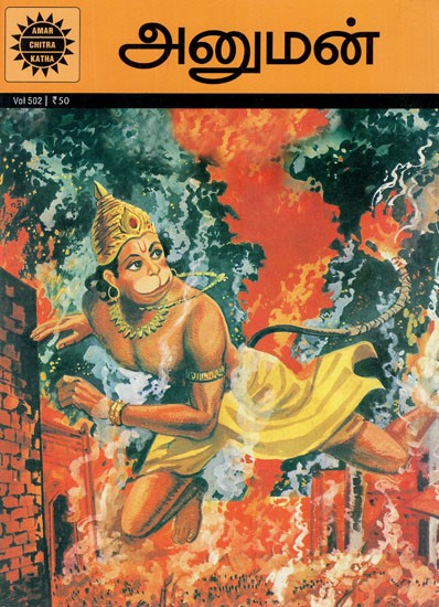 அனுமன்- Hanuman (Comic Book)