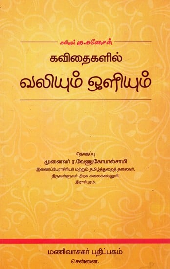 வலியும் ஒளியும்: Pain And Light - Poet K. Ganesan Poems (Tamil)