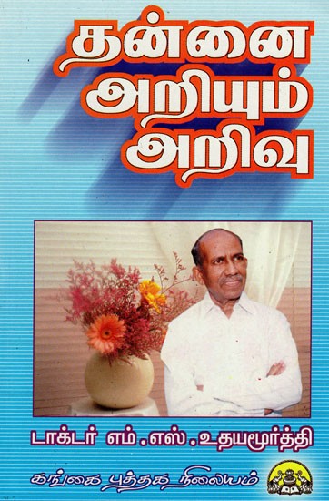 தன்னை அறியும் அறிவு: Thannai Ariyum Arivu (Tamil)