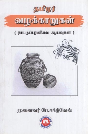 தமிழர் வழக்காறுகள்- Tamil lawyers (Folklore Studies in Tamil)
